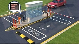 道闸系统与车牌识别系统带你感受全智能停车场环境